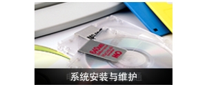 系统安装与维护