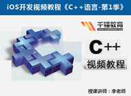 iOS开发视频教程《C++语言》