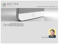 智捷iOS课堂--JAVA编程基础