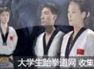 《跆拳道》中文教学