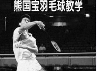 熊国宝羽毛球教学