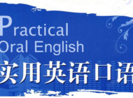 实用中级英语对话
