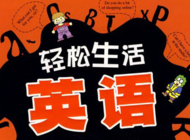 生活英语