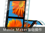 Windows Movie Maker基础操作
