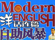 洋话连篇自助风暴高级班