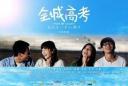 《高考》纪录片反思教学视频