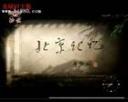 北京记忆全集纪录片视频