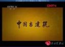 中国古建筑纪录片视频