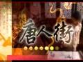 唐人街纪录片视频