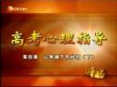 实用高考心理辅导视频教程
