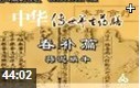 中华养生药膳饮食文化教学视频