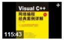 优质VC++网络编程教程