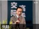 成功交际秘诀讲座