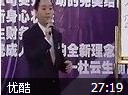 杜云生绝对说服力讲座视频