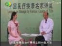 医疗按摩名家讲座视频