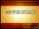 向锻炼要健康讲座视频全集