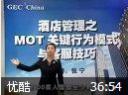 酒店管理MOT与客服技巧