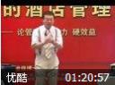 余世维《宾客期望的酒店管理》讲座