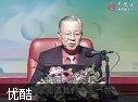 曾仕强《刘备的领导艺术》讲座