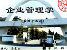 企业管理学