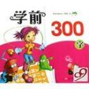 精品学前300字视频教程