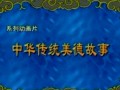 实用中华传统美德故事教程