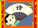 儿童韵律古诗全集教程