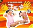 幼儿手指游戏动画视频
