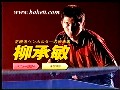柳承敏乒乓球日直教学片