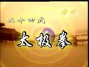 李德印二十四式太极拳视频教程