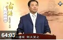 儒家经典古典文学解读教学视频