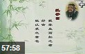 解读《论语》孔子经典理论教学视频