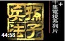 《孙子兵法》三十六计谋略解读视频教程