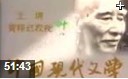中国近现代文学艺术赏析教学视频