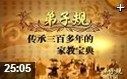 《弟子规》国学艺术解读教学视频