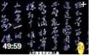 中国汉字发展历程文化解读视频教程