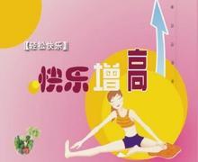 快乐增高瑜伽精品教程
