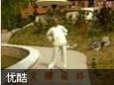 练功十八法教程