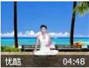 睡眠瑜伽教程