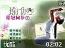 孙品瑜伽初级同步教程