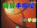 健身益智手指操视频教程