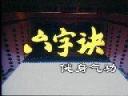 健身气功六字诀视频教程