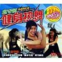 赵守镇健身热舞教学视频