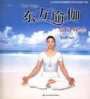 东方瑜伽入门视频教程
