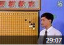 围棋教室中级教程