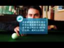 花式台球技巧教程