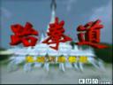 跆拳道教学课程