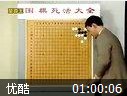 围棋死活大全教程
