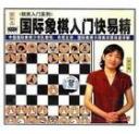 国际象棋入门快易精视频教程