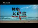 中医文化与养生—五禽行